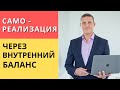 Самореализация через внутренний баланс