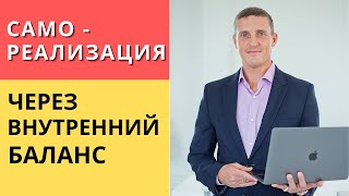 Самореализация через внутренний баланс