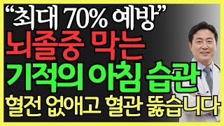 뇌혈관 살리고 뇌졸중 막는 아침 습관 7가지! 매일 아침만 바꿔도 혈관 뻥 뚫립니다! | 뇌졸중 예방법 | 건강 정보 | 오디오북