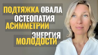 🔥Поднять щеки, убрать брыли, остеопатическая техника. Асимметрии.  Как стать молодой #омоложение