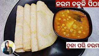 ତୁଳା ପରି ନରମ ଚକୁଳି | Cotton Soft Chakuli Recipe in Odia. Chakuli Pitha Recipe in Odia... screenshot 3