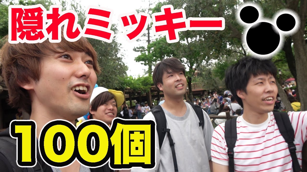 ディズニーで隠れミッキー100個見つけるまで帰れません！