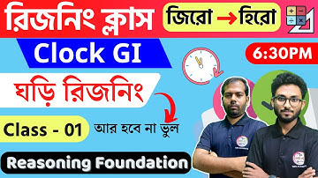 Reasoning Class -1 | Clock Reasoning | ঘড়ি রিজনিং | WBP/KP/WBCS/MTS Reasoning Class in Bengali | TWS