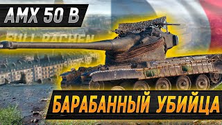 (ВЗЯЛ 3 ОТМЕТКИ) AMX 50 B - БАРАБАННЫЙ УБИЙЦА ● Стрим World Of Tanks