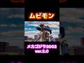 行くよ、機龍‼️ムービーモンスターシリーズ メカゴジラ(2002) ver.2.0