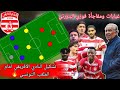 تشكيل النادي الافريقي لمواجهة الملعب التونسي تغييرات فوزي البنزرتي في الخطة والتشكيل وحلم التتويج