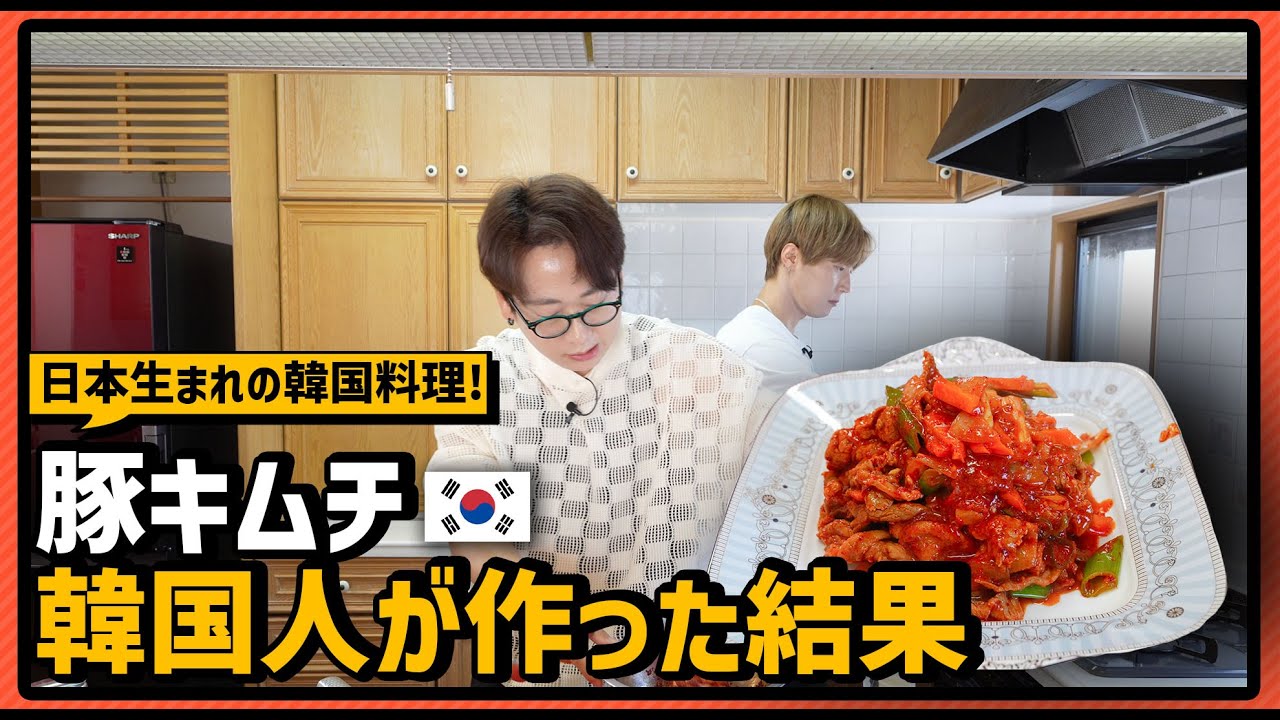 日本の豚キムチは韓国にない!韓国人が作る豚キムチ