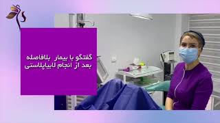 لابیاپلاستی در مطب و بلافاصله صحبت با بیمار بعد از عمل