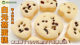 Shanghai Style Steamed Cake Recipe｜EP132  @alan8888 by 艾叔的廚房筆記 5,905 views 1 year ago 6 minutes, 29 seconds