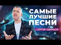 ПЕСНИ ДЛЯ ДУШИ | Сергей ОДИНЦОВ | СБОРНИК 2024