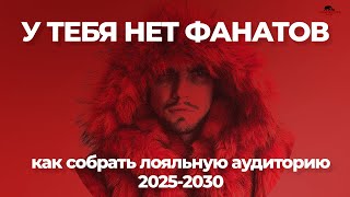 Как набрать лояльную аудиторию. Эфир.  #фанбаза #лояльнаяаудитория #контентдляфанатов