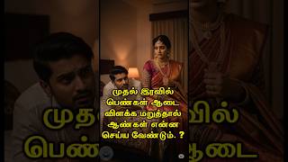What Should Men Do If Women Refuse To Undress On The First Night happyvasu shorts