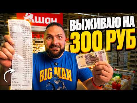 ВЫЖИВАНИЕ НА 300 РУБЛЕЙ В ДЕНЬ! Полноценное меню на сутки