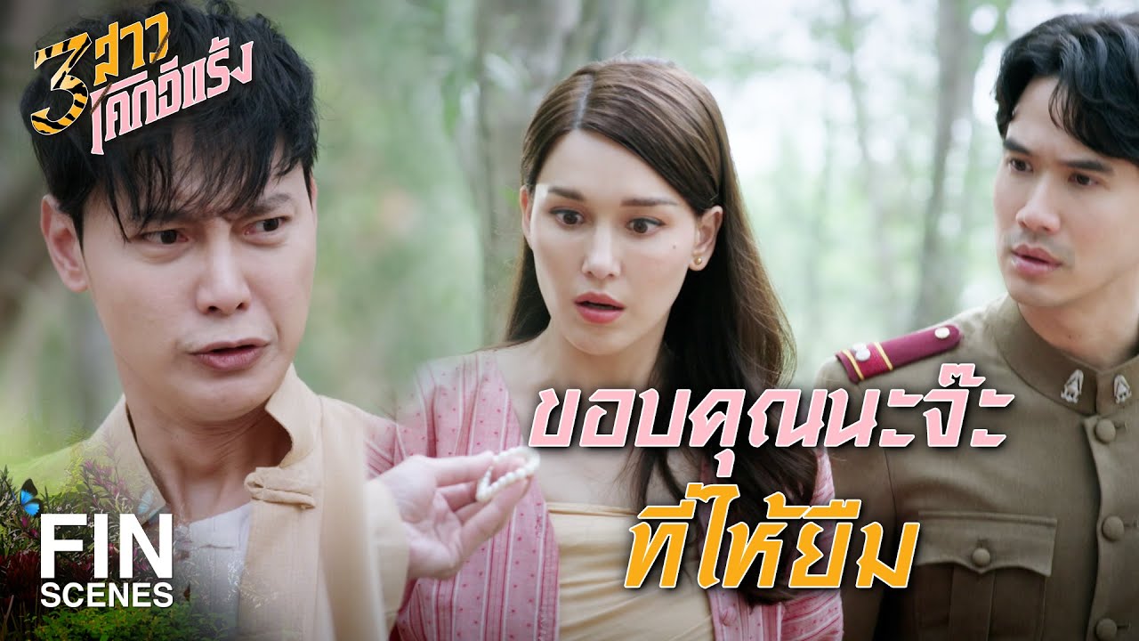 FIN | ฉันเชื่อใจเธอที่สุดเลยนะ | 3 สาวโคกอีแร้ง EP.19 | Ch3Thailand