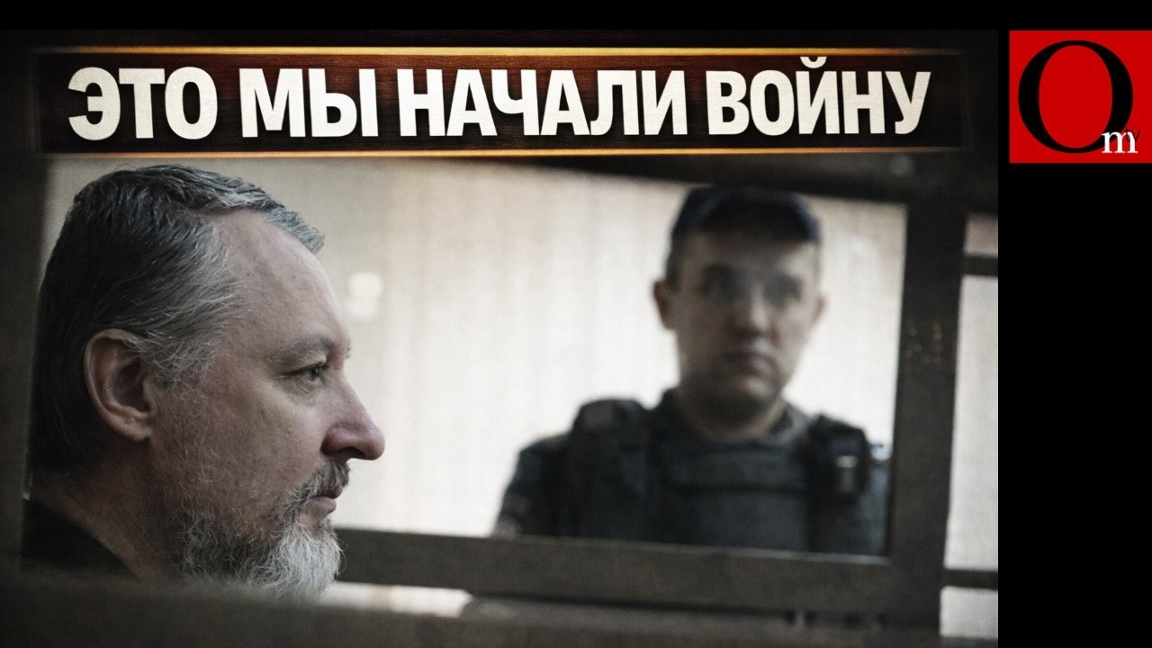 Признание Гиркина: 