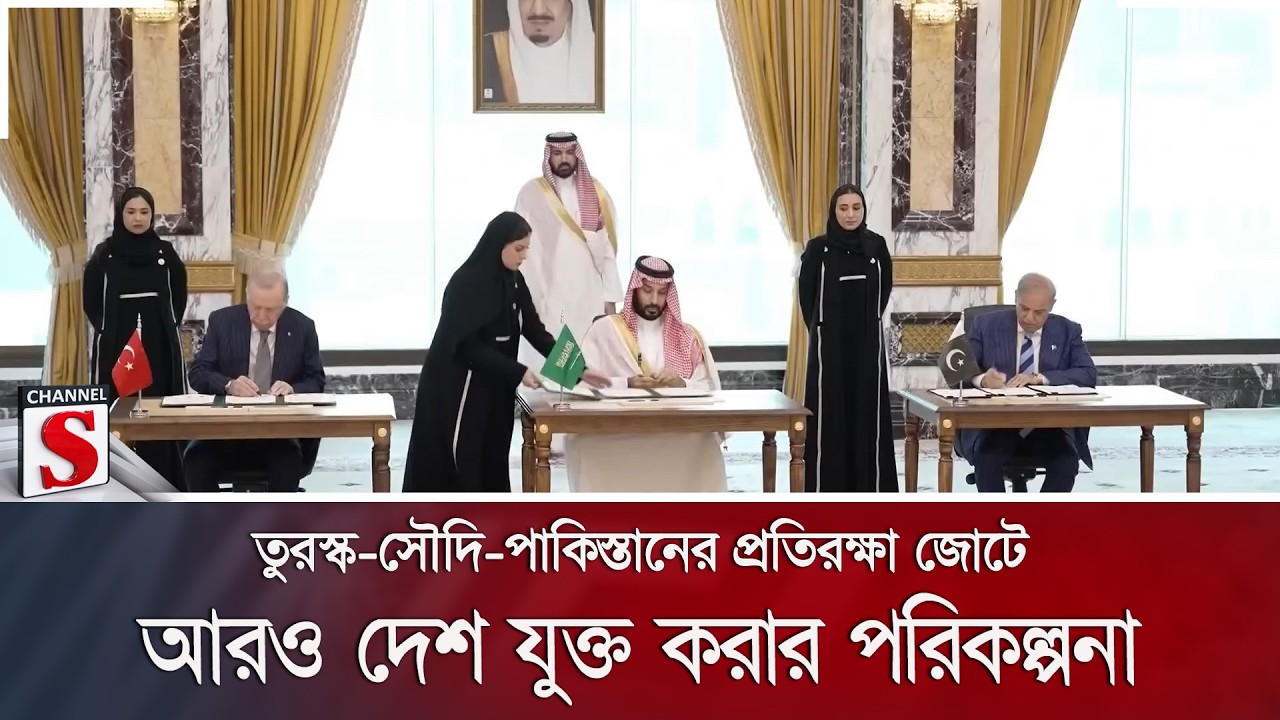 তুরস্ক-সৌদি-পাকিস্তানের প্রতিরক্ষা জোটে আরও দেশ যুক্ত করার পরিকল্পনা | Turkey | Channel S News