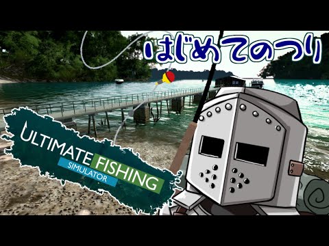 【Ultimate Fishing Simulator】はじめてのつり