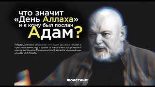 Что значит «День Аллаха» и к кому был послан Адам?