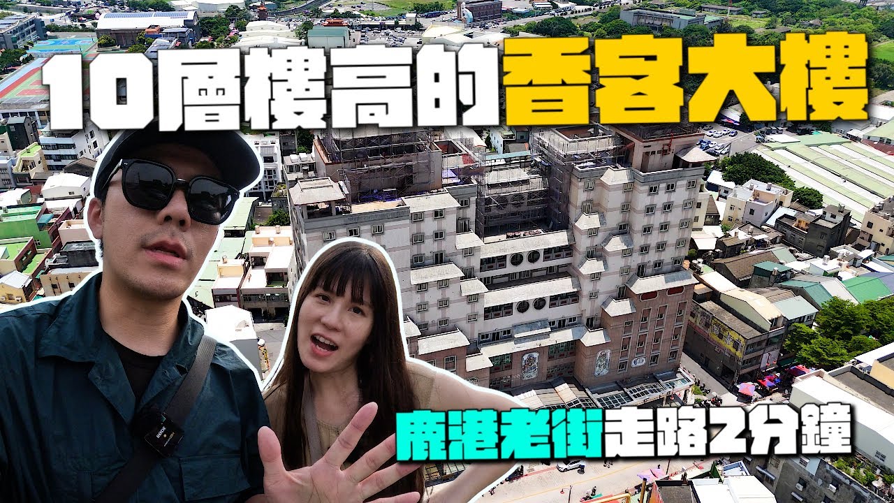 天后宮旁10層樓住宿太誇張！彰化鹿港香客大樓住一晚！，走路2分鐘到老街！｜鹿港天后宮