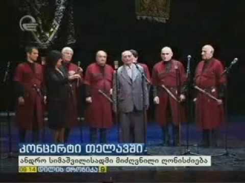 ანდრო სიმაშვილის საღამო