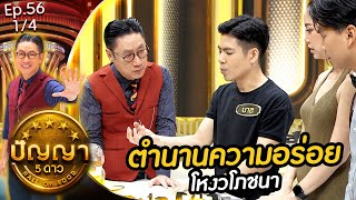 ปัญญา 5 ดาว | EP.56 | ร้าน โหงวโภชนา & ร้าน ข้าวแกงท่าเตียน | 14 พ.ค.67 [1/4]