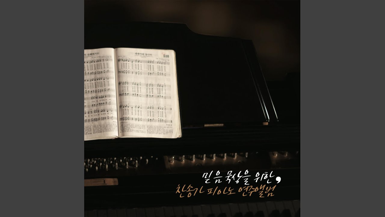 Assista a 믿음의 새 빛을 no YouTube