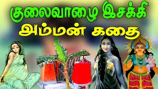 குலைவாழை இசக்கி அம்மன் சோக கதை/Kulaivazhai esakkiamman story/Kalikathal Amman kathai/Temple history