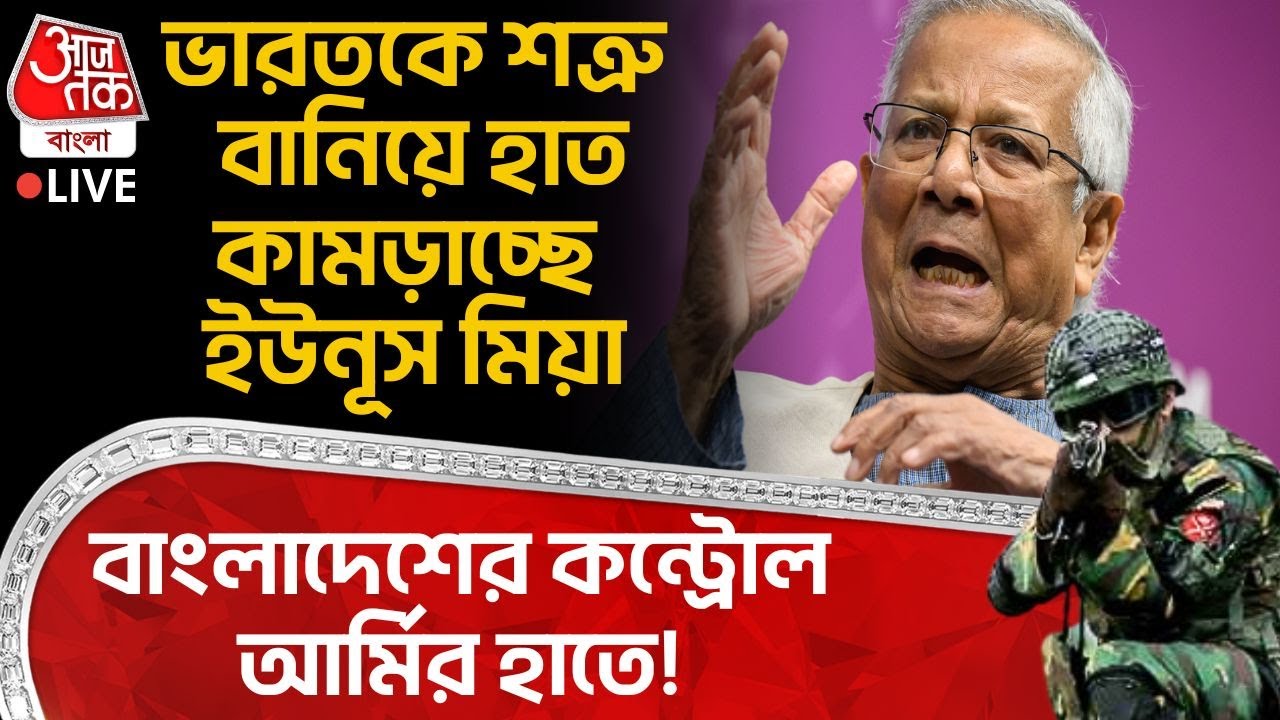 🛑ভারতকে শত্রু বানিয়ে হাত কামড়াচ্ছে Yunus মিয়া, Bangladesh র কন্ট্রোল Army র হাতে! | Election | WN