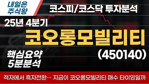적자에서 흑자전환… 지금이 코오롱모빌리티 매수 타이밍일까