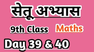 9th Maths Bridge course day 39 & 40 / सेतू अभ्यास #setu #bridgecourse #maharashtraboard