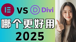 divi vs elementor pro 2025  2款初学者最佳 WordPress 页面构建器，价格/速度/功能/服务进行测评，谁更好用，更适合新手