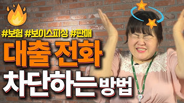 대출, 금융사 전화 한번에 차단 하는 방법