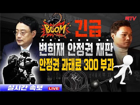 긴급 - 변희재 <strong>vs</strong> 안정권 재판  안정권 과태료 <strong>300</strong> 부과