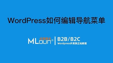 Wordpress导航菜单如何添加和编辑