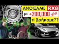 ΑΝΟΙΞΑΜΕ MAZDA RX8 με +200.000χλμ - ΤΙ ΒΡΗΚΑΜΕ????