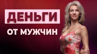 КАК правильно ПРОСИТЬ У МУЖЧИНЫ? / психолог Наталья Вайксельбаумер