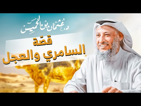 ما لم تسمعه من قبل عن قص ة السامري والعجل الذي عبده بنو إسرائيل للشيخ د عثمان الخميس