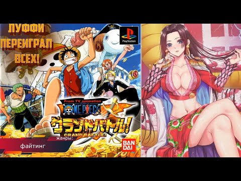 ЛУФФИ НАМЯЛ ВСЕМ БОКА! One Piece - Grand Battle! From TV Animation. Прохождение!(PSone)