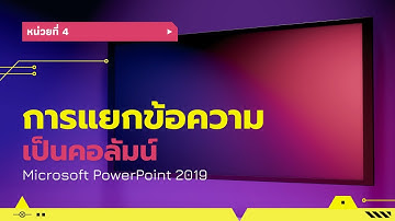 หน่วยที่ 4 การแยกข้อความเป็นคอลัมน์ ด้วยโปรแกรม Microsoft PowerPoint 2019