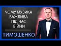 Максим Тимошенко: про волонтерство, музику та війну