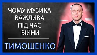 Максим Тимошенко: про волонтерство, музику та війну