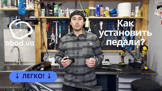 Как правильно установить педали на Ваш велосипед