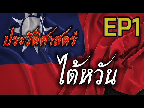 ประวัติศาสตร์​ไต้หวันEP1/2 : ไต้หวันจากเกาะแหล่งประมง-โจรสลัด​ สู่ดินแดนอุตสาหกรรม​ และประชาธิปไตย