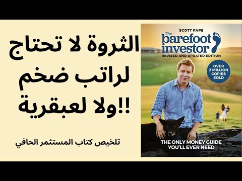 الخطة البسيطة لبناء الثروة دون راتب ضخم ملخص كتاب المستثمر الحافي سكوت بايب