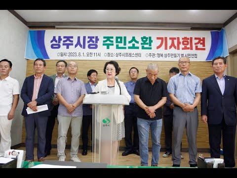   상주시장 주민 소환 시청사 건립 논쟁