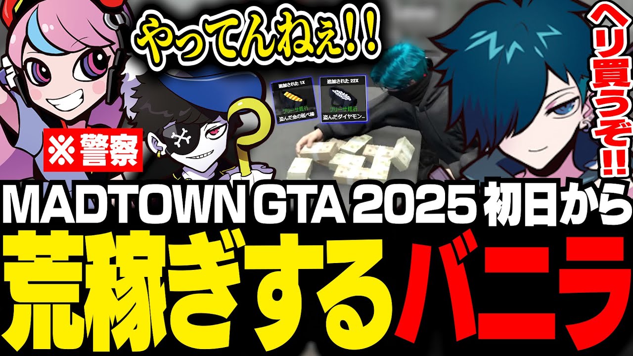【#MADTOWN】マッドタウン初日から大暴れ！犯罪を連続で成功させ、荒稼ぎしまくりヘリを買うバニラ【GTA5/バニラ/切り抜き】
