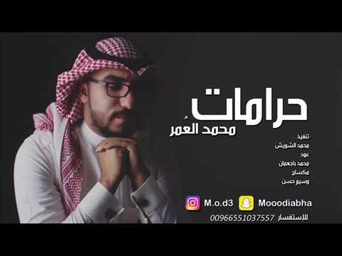 حرامات محمد العمر