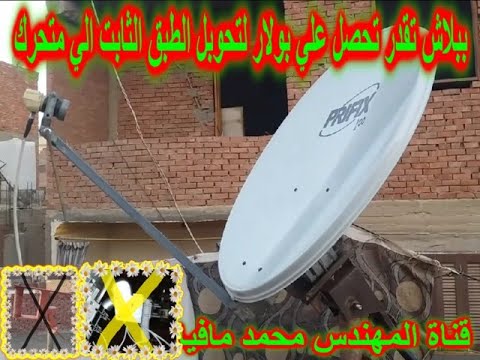 ببلاش تقدر تحصل علي بولار لتحوبل الطبق الثابت الي متحرك