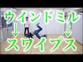 ウインドミルからスワイプス　windmill to swipe　とびとら　ブレイクダンス