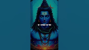 🌿🙏🌺 देवों के देव महादेव | मैं तो वैरागी हूं ना सम्मान का मोह ना अपमान का भय #mahadevstatus#bholenath